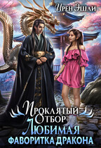 Проклятый Отбор. Любимая фаворитка дракона / Ирен Эшли