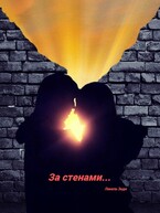 За стенами… / Линель Энди