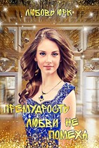 Премудрость любви не помеха / Любовь Юрк