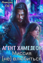 Агент хамелеон. Миссия (не) влюбиться / Наталия Ош