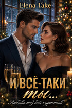 И всё-таки ты… любовь под бойкурантов / Elena Take