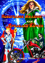 Новогоднее желание или Проделки Кощея / Тамара Шейн