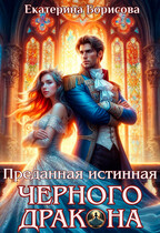 Преданная истинная черного дракона / Екатерина Борисова
