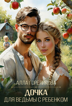Дочка для ведьмы с ребенком / Алла Гореликова