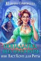 Попаданка под надзором, или ЛастХоуп для Риты / Юлиана Григорьева