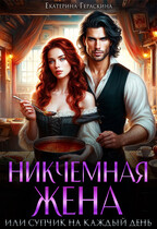 Никчемная жена, или супчик на каждый день / Екатерина Гераскина