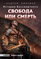 История Бессмертного-3. Свобода или Смерть / Андрей Ефремов