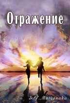 Отражение / Maiyonaka