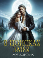 В поисках змея / Лоя Дорских