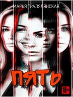 Пять / Марья Тралялянская