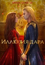 Иллюзия дара / Нинель Нуар