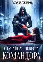 Случайная невеста командора / Татьяна Гончарова