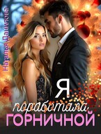 Я поработала горничной / Наталья Данилова