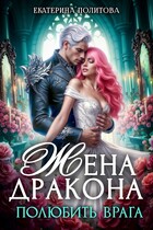Жена дракона. Полюбить врага / Екатерина Политова