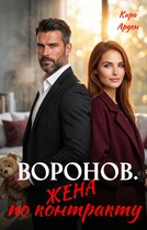 Воронов. Жена по контракту / Кира Арден
