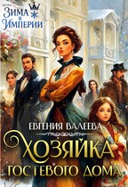 Хозяйка гостевого дома / Евгения Валеева