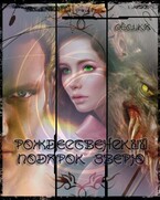 Рождественский подарок зверю / Степанова Ольга