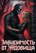 Зависимость от чудовища / Стейси Кроу