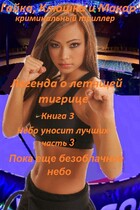Гайка, Кюшка и Макар, книга 3. Легенда о летящей тигрице, часть 3. Пока еще безоблачное небо / fluid