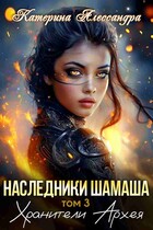 Наследники Шамаша. Том 3. Хранители Архея / Катерина Алессандра