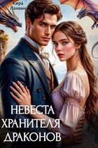 Невеста хранителя драконов / Кира Ланвин
