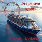Безумный круиз / Сергей Кабских