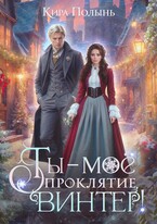 Ты — мое проклятие, Винтер! / Кира Полынь