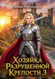 Хозяйка разрушенной крепости 3. Король Артур и Моргана. / Любовь Оболенская