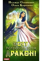 Хочу потрогать тебя, дракон! / Коротаева Ольга, Олешкевич Надежда