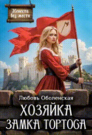 Хозяйка замка Тортоса / Любовь Оболенская