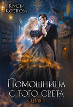 Помощница с того света 4. Всё тайное становится явным / Кристи Кострова