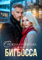 Снежная королева для Бигбосса / Зоя Ясина