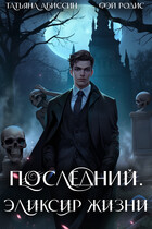 Последний. Эликсир жизни / Татьяна Абиссин и Фэй Родис