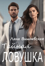 Тайная ловушка / Лана Вишневская
