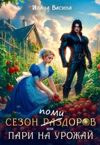 Сезон помидоров, или Пари на урожай / Илана Васина