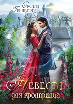 Невеста для кронпринца / Оксана Гринберга