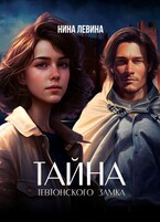 Тайна тевтонского замка / Нина Левина