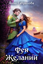 Фея Желаний / Анна Гаврилова
