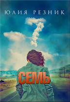 Семь / Юлия Резник