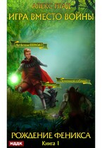 Игра вместо войны. Книга 1. Рождение Феникса / Глад Алекс