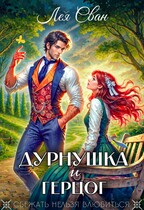 Дурнушка и Герцог / Лея Сван