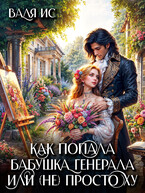 Как попала бабушка генерала или (НЕ) просто Ху / Валя Ис