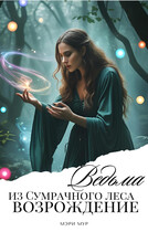 Ведьма из сумрачного леса «Возрождение» / Мэри Мур