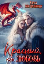 Красный, как любовь / Елена Магдаляниду