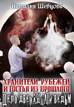 Хранители Рубежей и Гостья из прошлого или Дело 12 ведьм / Наталья Шевцова