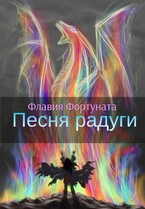 Песня радуги / Флавия Фортуната