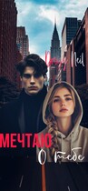 Мечтаю о тебе / Daisy Neil
