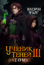 Ученик Теней 3. Том 1 / Вадим Фарг