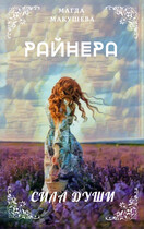 Райнера: Сила души / Магда Макушева