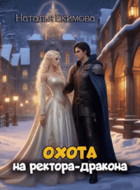 Охота на ректора-дракона / Наталья Екимова